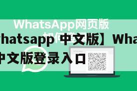 【whatsapp 中文版】WhatsApp中文版登录入口