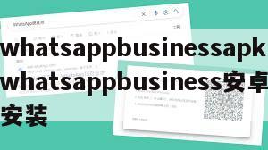 【whatsappbusinessapk】whatsappbusiness安卓下载安装