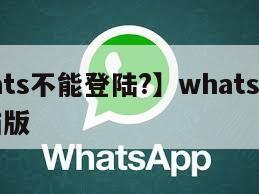 【whats不能登陆?】whats怎么登陆电脑版