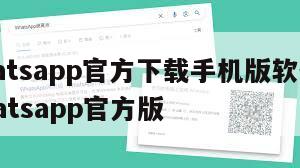【whatsapp官方下载手机版软件】下载whatsapp官方版