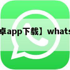 【与你安卓app下载】whats安卓版官方下载