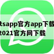 【whatsapp官方app下载】whatsapp2021官方网下载