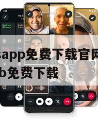 【whatsapp免费下载官网】whatsappweb免费下载