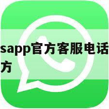 【whatsapp官方客服电话】WhatsApp官方