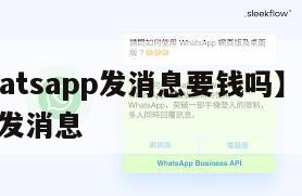 【whatsapp发消息要钱吗】whatsapp发消息
