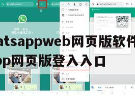 【whatsappweb网页版软件】WhatsApp网页版登入入口