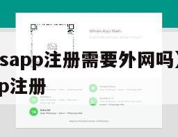 【whatsapp注册需要外网吗】国内whatsapp注册