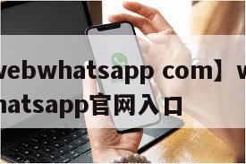 【webwhatsapp com】web.whatsapp官网入口